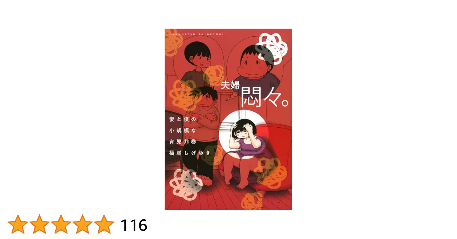 妻と僕の小規模な育児 全巻セット 1-11巻 妻と僕の小規模な育児（11） (コミックDAYSコミックス